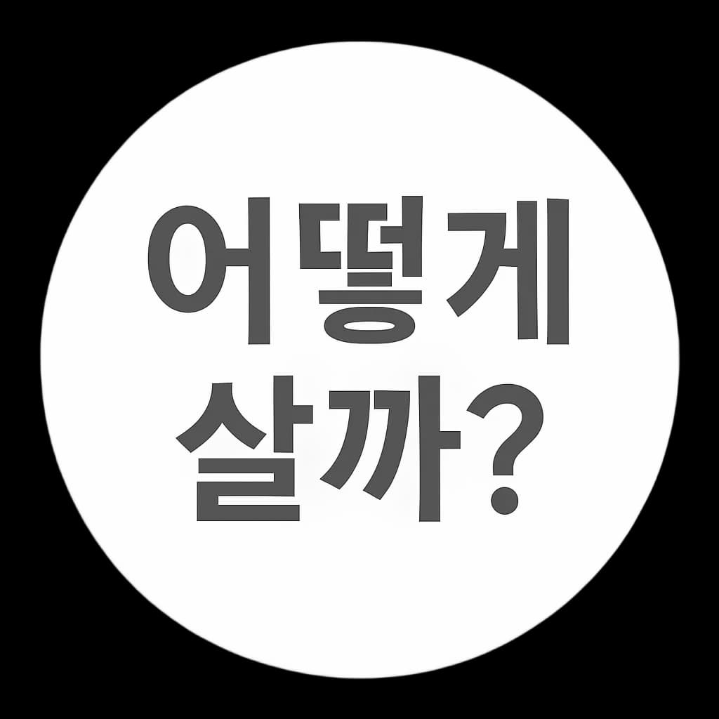 어떻게 살까?